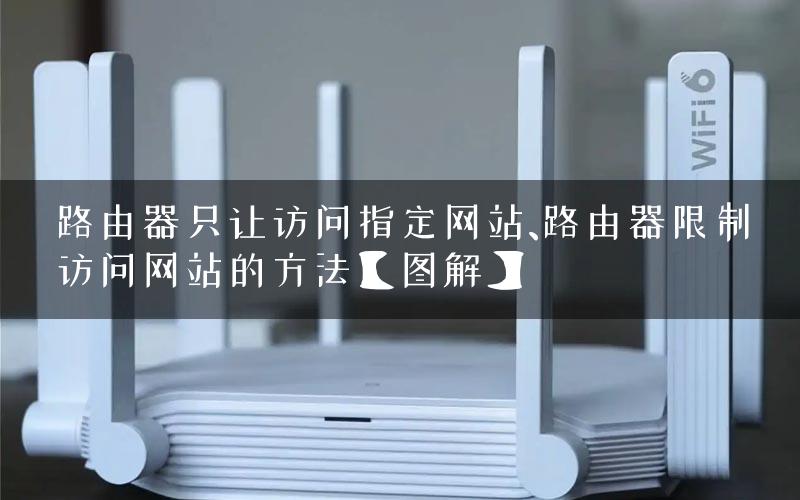 路由器只让访问指定网站、路由器限制访问网站的方法【图解】