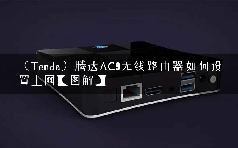（Tenda）腾达AC9无线路由器如何设置上网【图解】