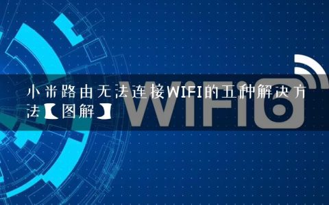 小米路由无法连接WIFI的五种解决方法【图解】