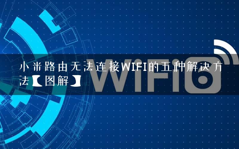 小米路由无法连接WIFI的五种解决方法【图解】