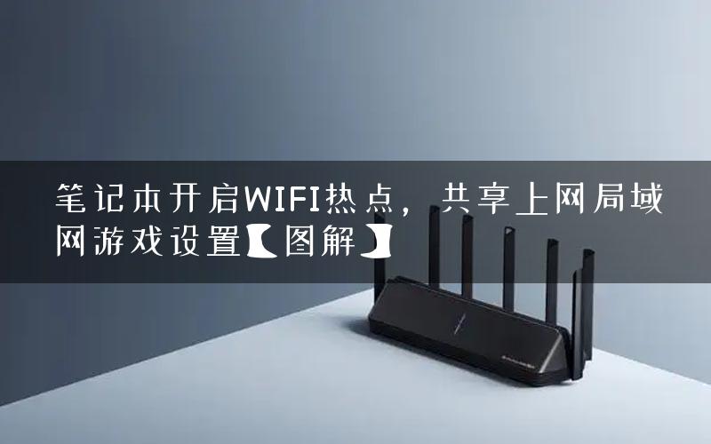 笔记本开启WIFI热点，共享上网局域网游戏设置【图解】