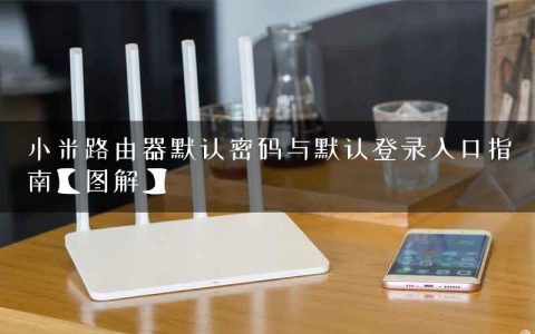 小米路由器默认密码与默认登录入口指南【图解】
