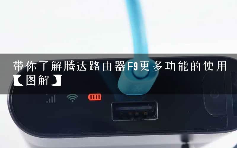带你了解腾达路由器F9更多功能的使用【图解】