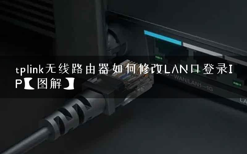 tplink无线路由器如何修改LAN口登录IP【图解】