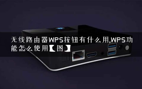 无线路由器WPS按钮有什么用,WPS功能怎么使用【图】