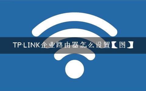 TP-LINK企业路由器怎么设置【图】
