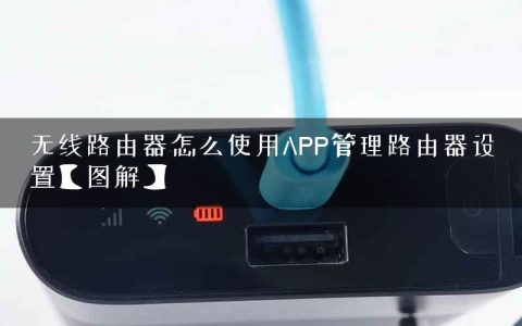 无线路由器怎么使用APP管理路由器设置【图解】