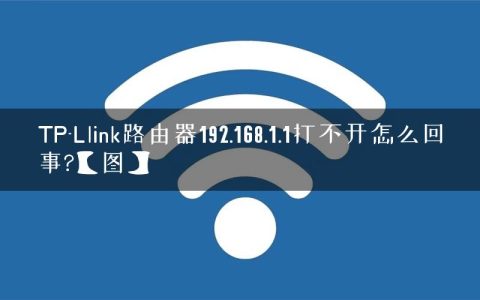 TP-Llink路由器192.168.1.1打不开怎么回事?【图】