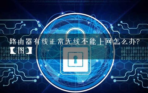 路由器有线正常无线不能上网怎么办?【图】