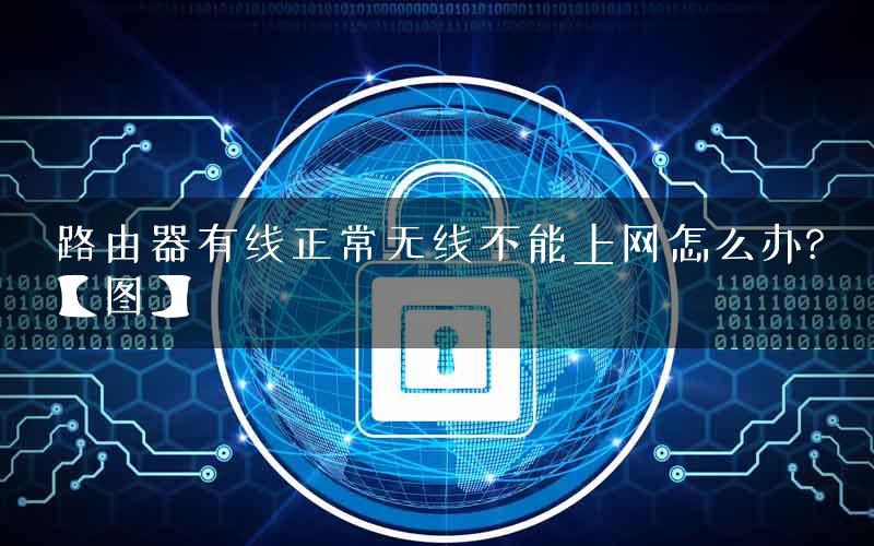 路由器有线正常无线不能上网怎么办?【图】