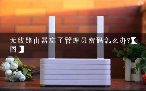 无线路由器忘了管理员密码怎么办?【图】