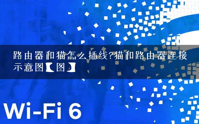 路由器和猫怎么插线?猫和路由器连接示意图【图】