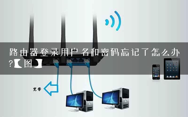路由器登录用户名和密码忘记了怎么办?【图】