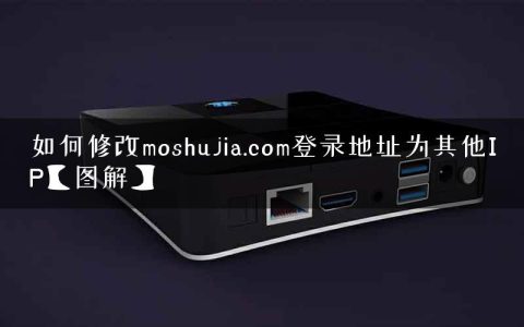 如何修改moshujia.com登录地址为其他IP【图解】