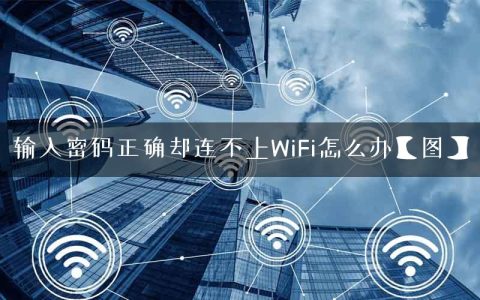 输入密码正确却连不上WiFi怎么办【图】