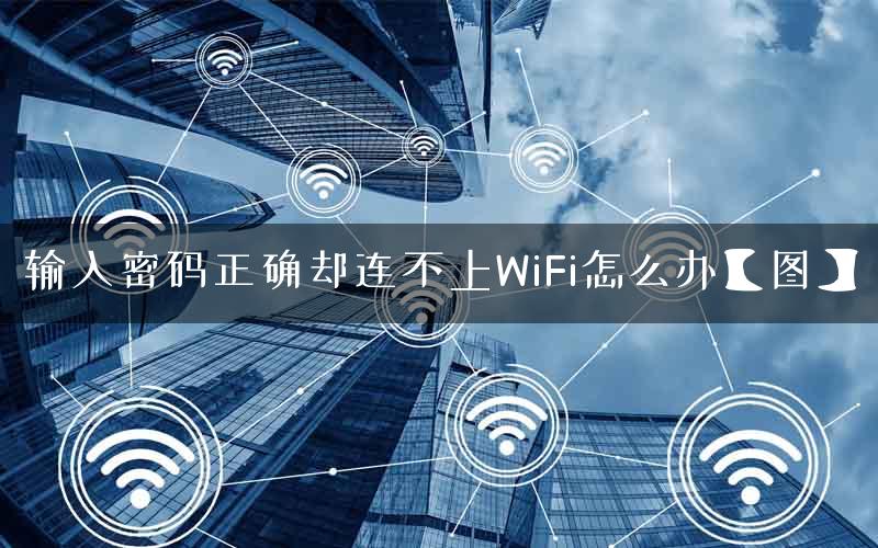 输入密码正确却连不上WiFi怎么办【图】