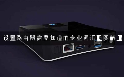 设置路由器需要知道的专业词汇【图解】