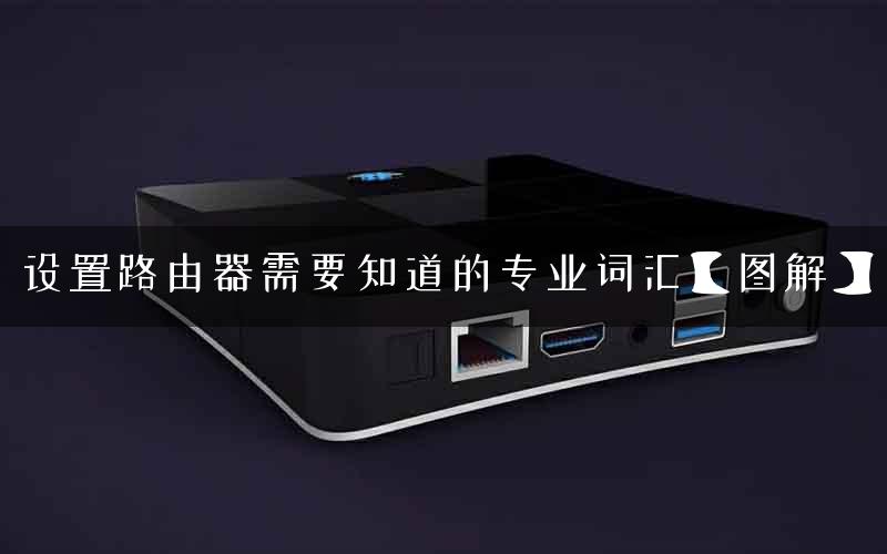 设置路由器需要知道的专业词汇【图解】