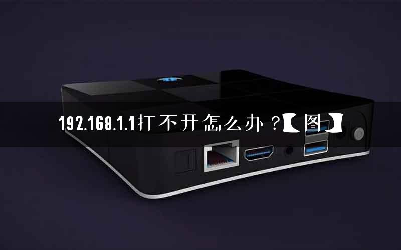 192.168.1.1打不开怎么办 ?【图】