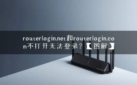 routerlogin.net和routerlogin.com不打开无法登录？【图解】