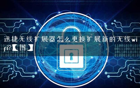 迅捷无线扩展器怎么更换扩展新的无线wifi?【图】