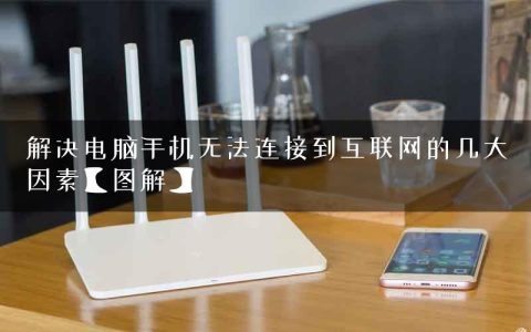 解决电脑手机无法连接到互联网的几大因素【图解】