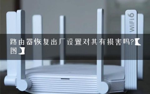 路由器恢复出厂设置对其有损害吗?【图】