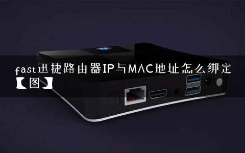 fast迅捷路由器IP与MAC地址怎么绑定【图】