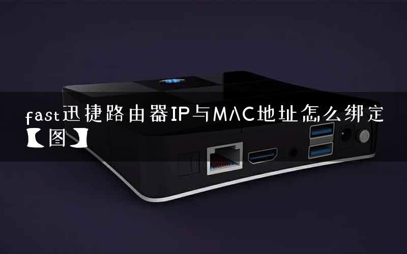 fast迅捷路由器IP与MAC地址怎么绑定【图】