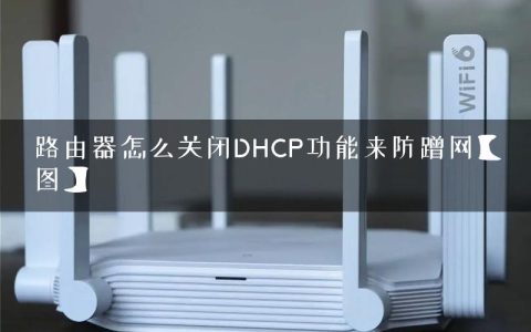 路由器怎么关闭DHCP功能来防蹭网【图】