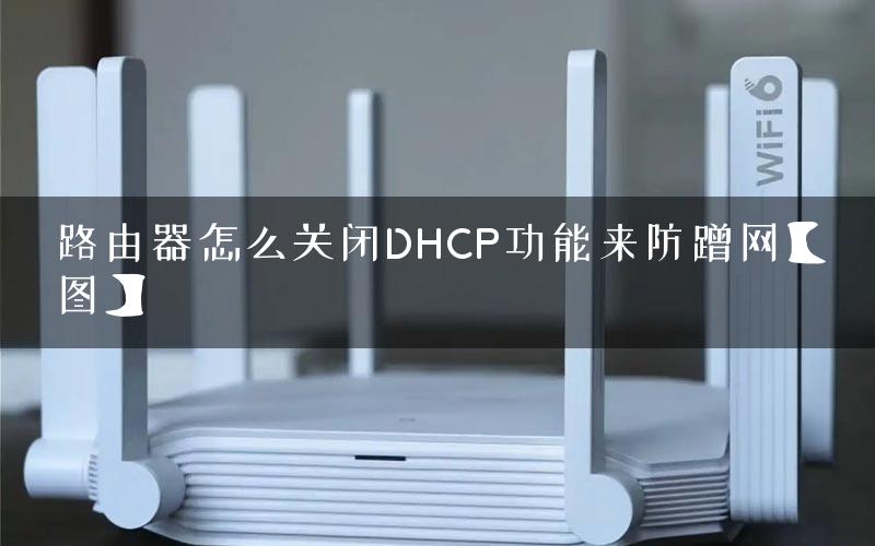 路由器怎么关闭DHCP功能来防蹭网【图】