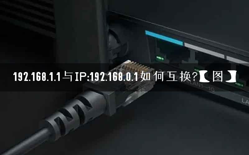 192.168.1.1与IP:192.168.0.1如何互换?【图】