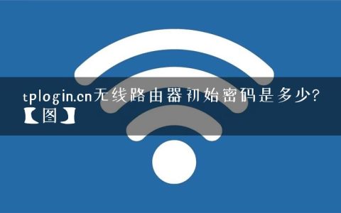 tplogin.cn无线路由器初始密码是多少?【图】