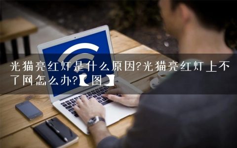光猫亮红灯是什么原因?光猫亮红灯上不了网怎么办?【图】