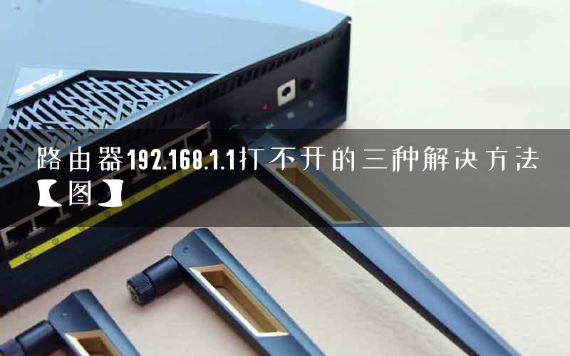 路由器192.168.1.1打不开的三种解决方法【图】