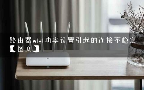 路由器wifi功率设置引起的连接不稳定【图文】