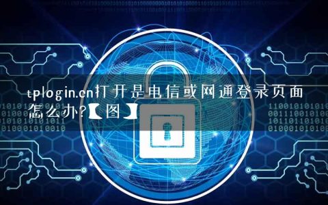 tplogin.cn打开是电信或网通登录页面怎么办?【图】