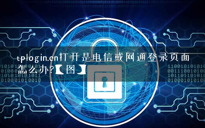 tplogin.cn打开是电信或网通登录页面怎么办?【图】