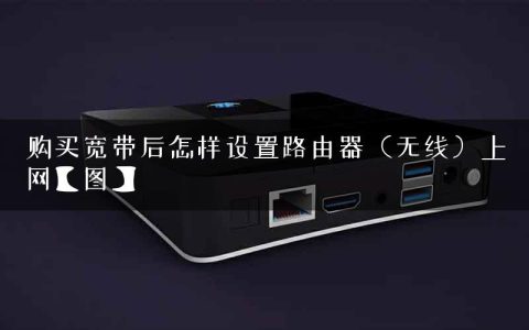购买宽带后怎样设置路由器（无线）上网【图】