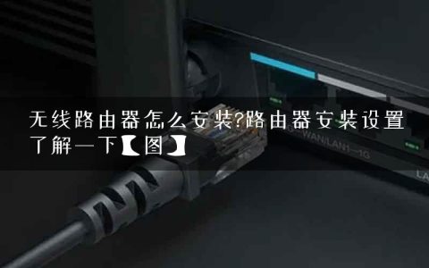 无线路由器怎么安装?路由器安装设置了解一下【图】