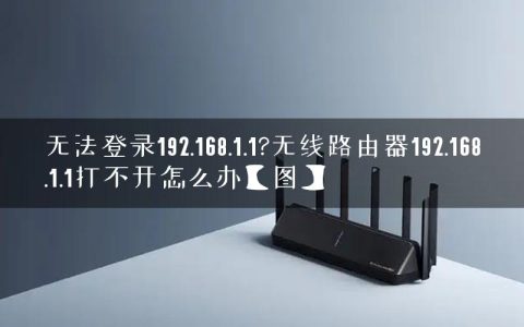 无法登录192.168.1.1?无线路由器192.168.1.1打不开怎么办【图】