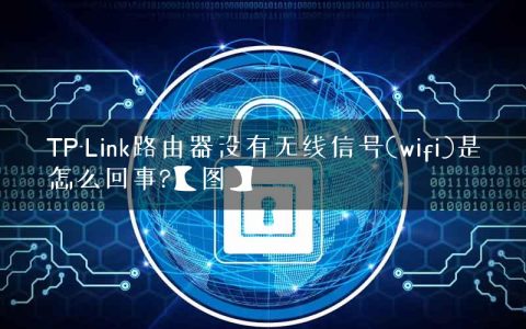 TP-Link路由器没有无线信号(wifi)是怎么回事?【图】