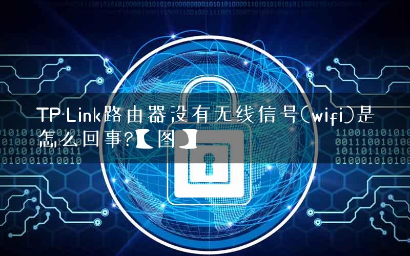 TP-Link路由器没有无线信号(wifi)是怎么回事?【图】