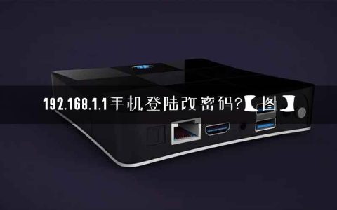 192.168.1.1手机登陆改密码?【图】