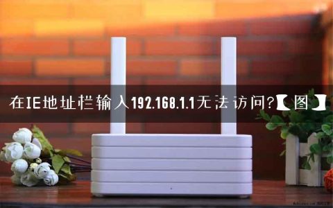 在IE地址栏输入192.168.1.1无法访问?【图】
