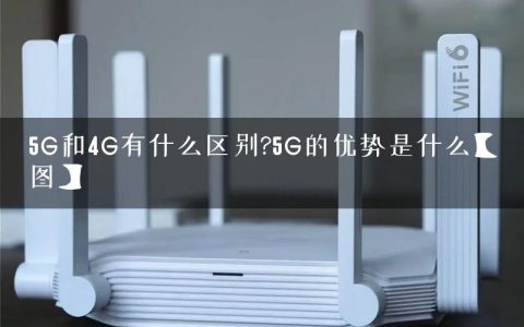 5G和4G有什么区别?5G的优势是什么【图】