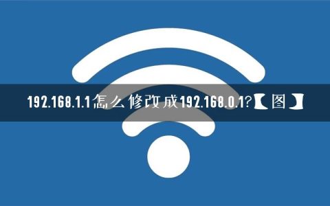 192.168.1.1怎么修改成192.168.0.1?【图】