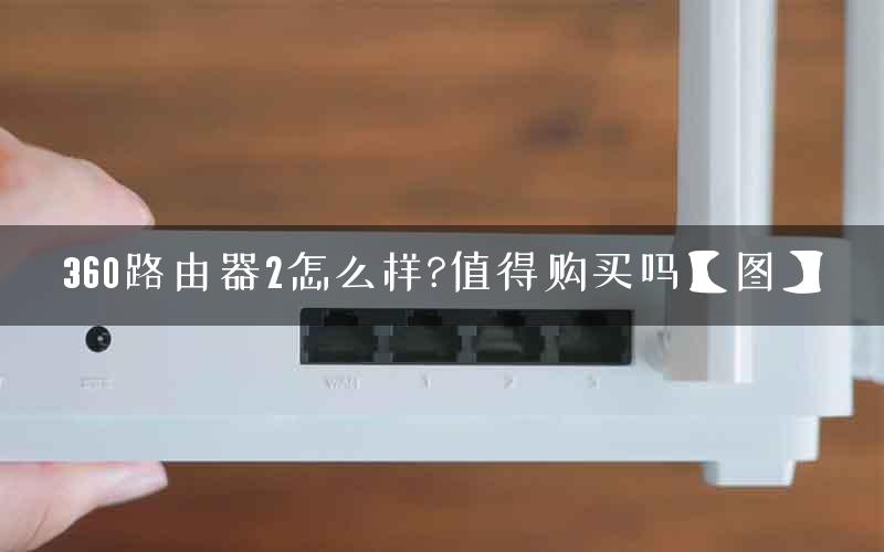360路由器2怎么样?值得购买吗【图】