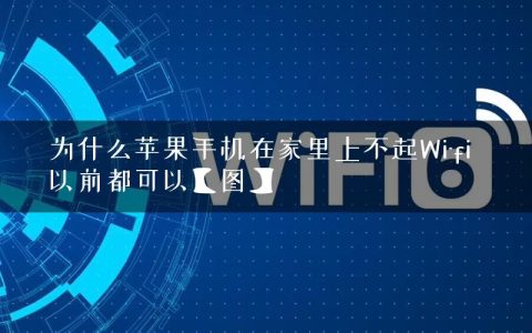 为什么苹果手机在家里上不起Wi-fi  以前都可以【图】