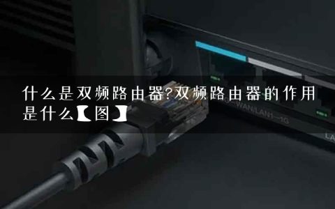 什么是双频路由器?双频路由器的作用是什么【图】